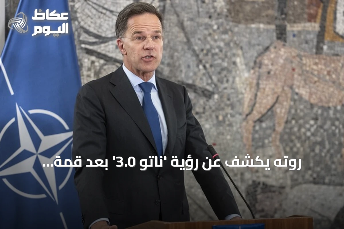 روته يكشف عن رؤية ‘ناتو 3.0’ بعد قمة أنقرة ويعزز الالتزام بالدفاع الأوروبي