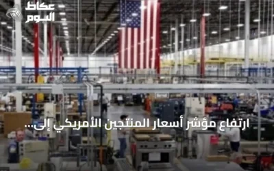 ارتفاع مؤشر أسعار المنتجين الأمريكي إلى 5.4% وسط توترات طاقة وتجارية