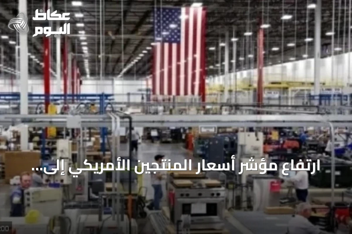 ارتفاع مؤشر أسعار المنتجين الأمريكي إلى 5.4% وسط توترات طاقة وتجارية