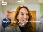 مسؤولة أممية تثني على تجربة السعودية في رعاية التوائم الملتصقة وتصفها نموذجاً عالمياً
