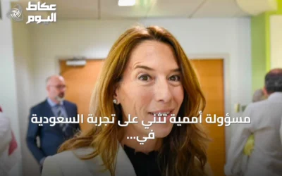مسؤولة أممية تثني على تجربة السعودية في رعاية التوائم الملتصقة وتصفها نموذجاً عالمياً