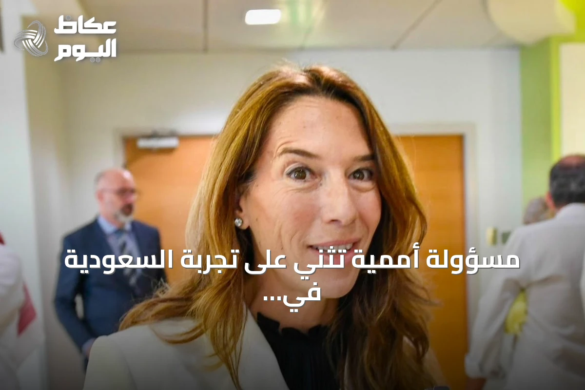 مسؤولة أممية تثني على تجربة السعودية في رعاية التوائم الملتصقة وتصفها نموذجاً عالمياً