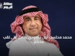 محمد محتسب أول سعودي يحصل على لقب محكم دولي معتمد في التصوير الفوتوغرافي