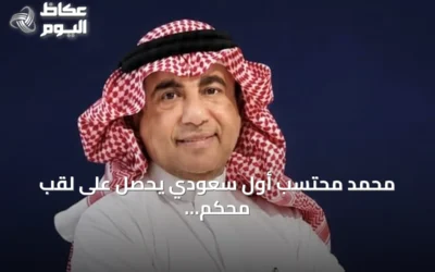 محمد محتسب أول سعودي يحصل على لقب محكم دولي معتمد في التصوير الفوتوغرافي