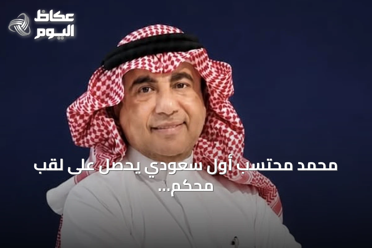 محمد محتسب أول سعودي يحصل على لقب محكم دولي معتمد في التصوير الفوتوغرافي