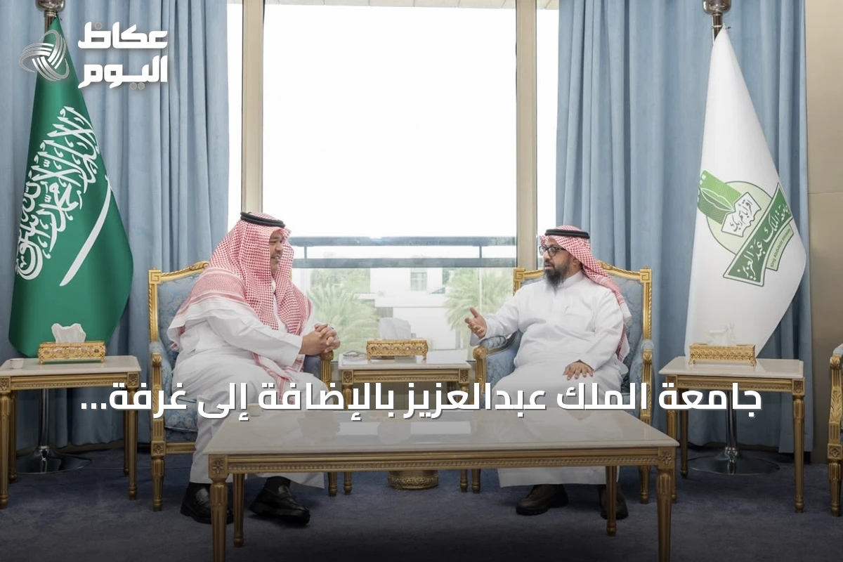 جامعة الملك عبدالعزيز بالإضافة إلى غرفة مكة المكرمة توقعان اتفاقية شراكة لتعزيز التعاون الاقتصادي والمعرفة