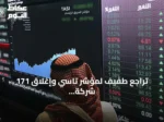 تراجع طفيف لمؤشر تاسي وإغلاق 171 شركة منخفضة في السوق السعودية