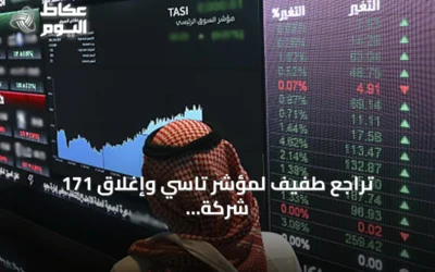 تراجع طفيف لمؤشر تاسي وإغلاق 171 شركة منخفضة في السوق السعودية