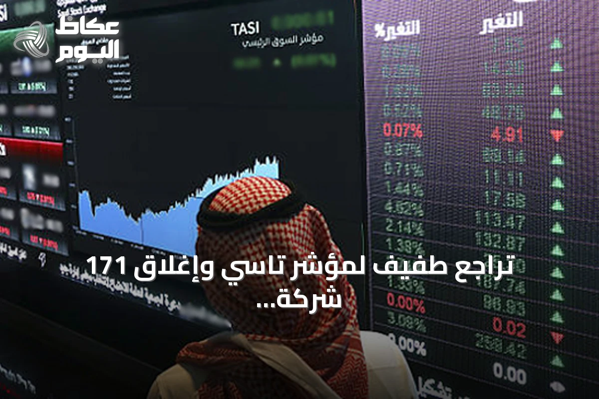 تراجع طفيف لمؤشر تاسي وإغلاق 171 شركة منخفضة في السوق السعودية