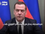 ميدفيديف يحذر من استخدام النووي ضد أوكرانيا والناتو