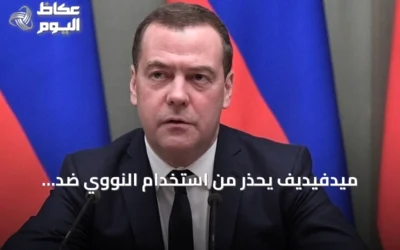 ميدفيديف يحذر من استخدام النووي ضد أوكرانيا والناتو