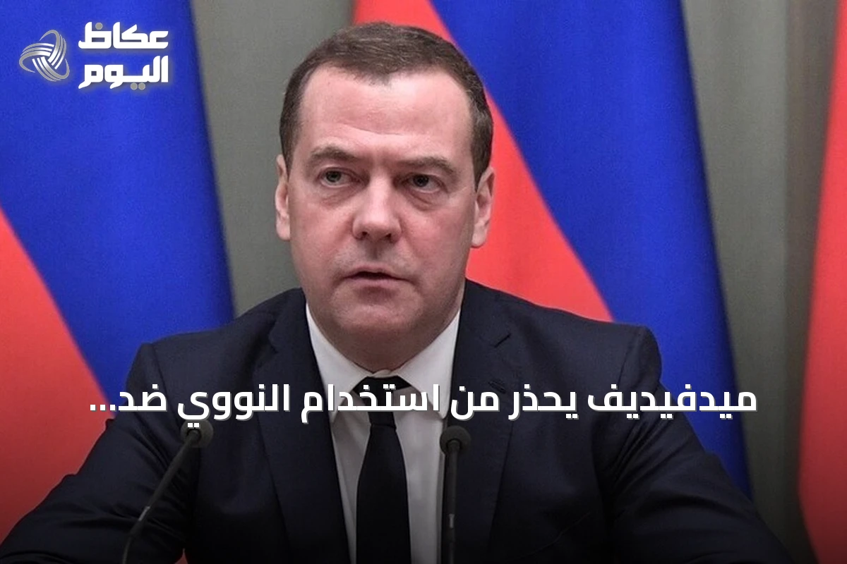 ميدفيديف يحذر من استخدام النووي ضد أوكرانيا والناتو