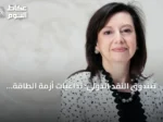 صندوق النقد الدولي: تداعيات أزمة الطاقة باقية والديون العالمية في تصاعد