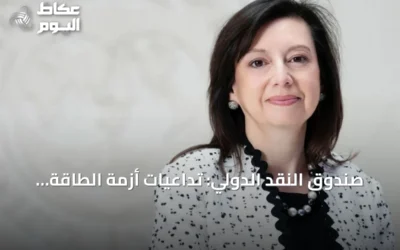 صندوق النقد الدولي: تداعيات أزمة الطاقة باقية والديون العالمية في تصاعد