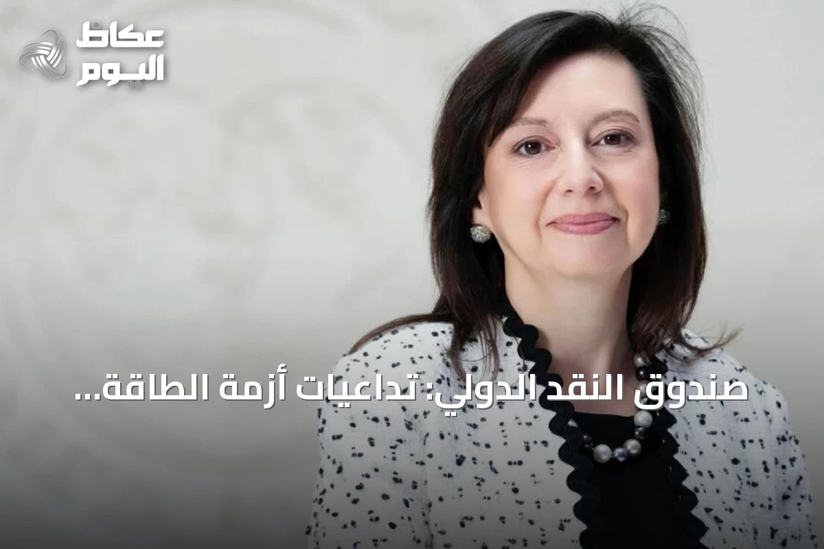 صندوق النقد الدولي: تداعيات أزمة الطاقة باقية والديون العالمية في تصاعد