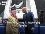 وزير الخارجية يشارك في قمة الفضاء بباريس نيابة عن ولي العهد