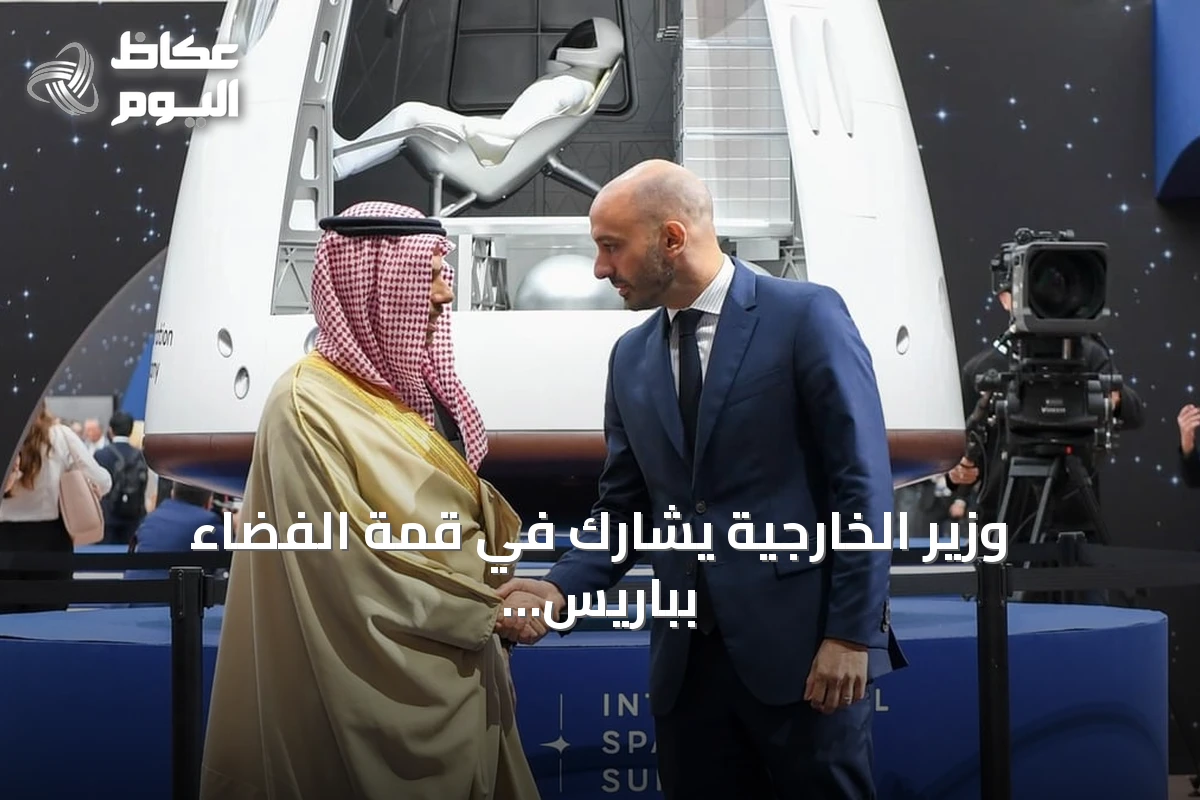 وزير الخارجية يشارك في قمة الفضاء بباريس نيابة عن ولي العهد
