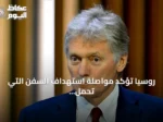 روسيا تؤكد مواصلة استهداف السفن التي تحمل إمدادات عسكرية لأوكرانيا