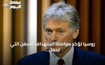 روسيا تؤكد مواصلة استهداف السفن التي تحمل إمدادات عسكرية لأوكرانيا