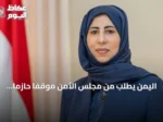 اليمن يطلب من مجلس الأمن موقفاً حازماً لوقف تصعيد الحوثي عند باب المندب