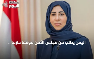 اليمن يطلب من مجلس الأمن موقفاً حازماً لوقف تصعيد الحوثي عند باب المندب