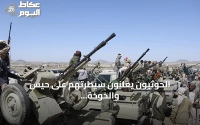 الحوثيون يعلنون سيطرتهم على حيس والخوخة بالحديدة