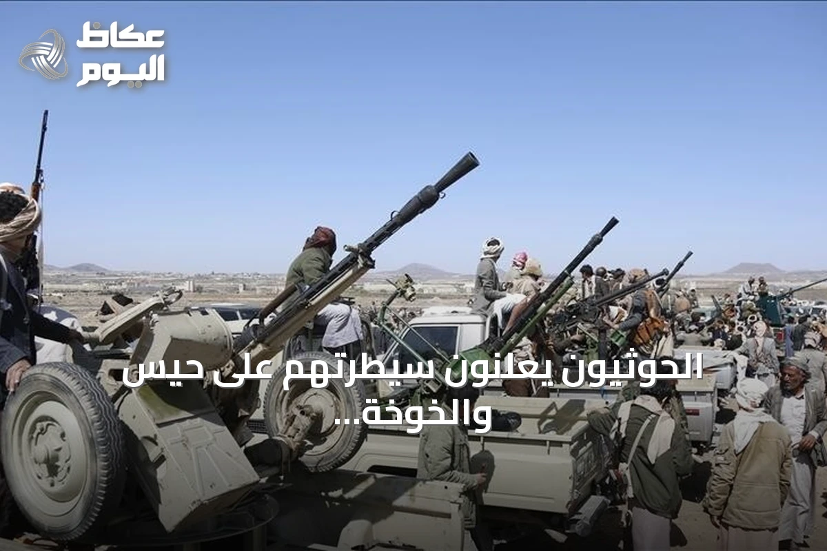 الحوثيون يعلنون سيطرتهم على حيس والخوخة بالحديدة