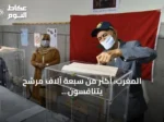 المغرب: أكثر من سبعة آلاف مرشح يتنافسون على 395 مقعدًا في مجلس النواب