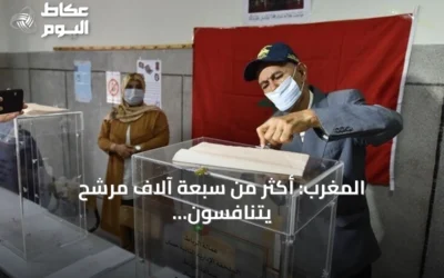 المغرب: أكثر من سبعة آلاف مرشح يتنافسون على 395 مقعدًا في مجلس النواب