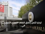 تركيا تثمن إغلاق الملف النووي السوري في الوكالة الذرية