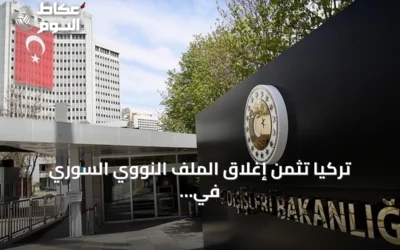 تركيا تثمن إغلاق الملف النووي السوري في الوكالة الذرية