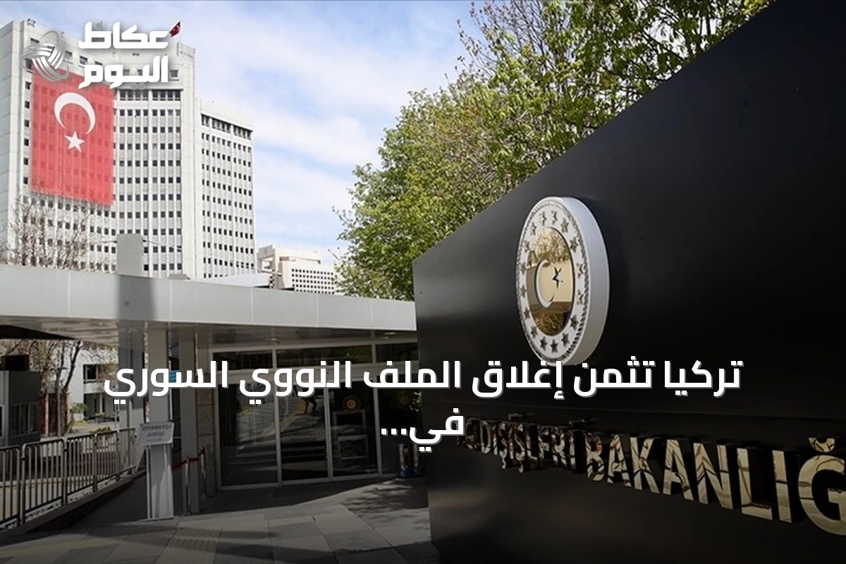 تركيا تثمن إغلاق الملف النووي السوري في الوكالة الذرية