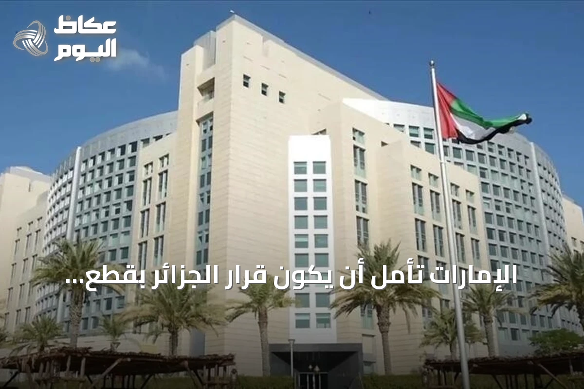 الإمارات تأمل أن يكون قرار الجزائر بقطع العلاقات الدبلوماسية خطوة مؤقتة