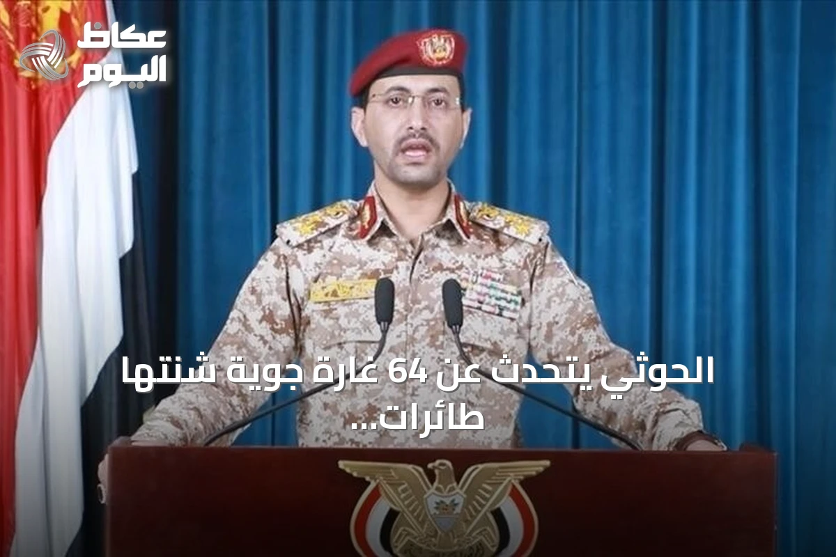 الحوثي يتحدث عن 64 غارة جوية شنتها طائرات سعودية على أربع محافظات يمنية خلال 24 ساعة