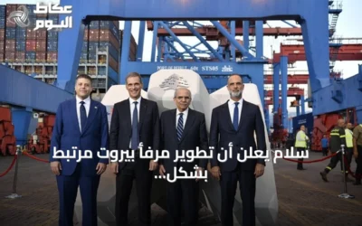 سلام يعلن أن تطوير مرفأ بيروت مرتبط بشكل وثيق بإعادة بناء الدولة