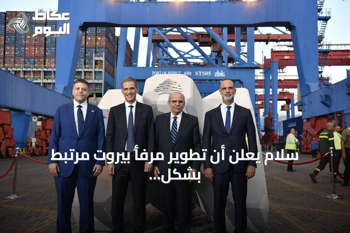 سلام يعلن أن تطوير مرفأ بيروت مرتبط بشكل وثيق بإعادة بناء الدولة