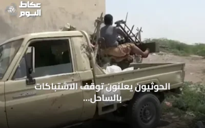 الحوثيون يعلنون توقف الاشتباكات بالساحل الغربي ويؤكدون سيطرتهم على حيس والخوخة