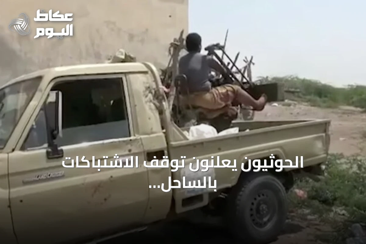 الحوثيون يعلنون توقف الاشتباكات بالساحل الغربي ويؤكدون سيطرتهم على حيس والخوخة