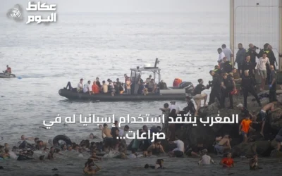المغرب ينتقد استخدام إسبانيا له في صراعات داخلية