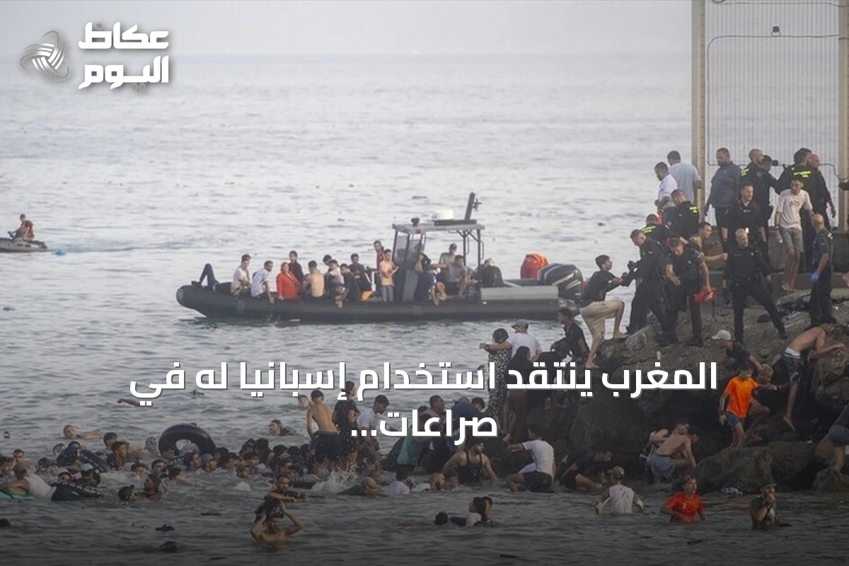 المغرب ينتقد استخدام إسبانيا له في صراعات داخلية