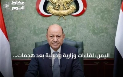 اليمن: لقاءات وزارية ودولية بعد هجمات الحوثي قرب باب المندب