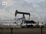 أسعار النفط تقفز فوق 107 دولارات وسط تصاعد التوترات في الشرق الأوسط