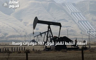 أسعار النفط تقفز فوق 107 دولارات وسط تصاعد التوترات في الشرق الأوسط
