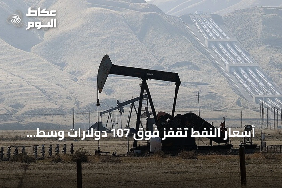 أسعار النفط تقفز فوق 107 دولارات وسط تصاعد التوترات في الشرق الأوسط