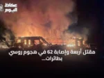 مقتل أربعة وإصابة 62 في هجوم روسي بطائرات مسيرة على بافلوغراد