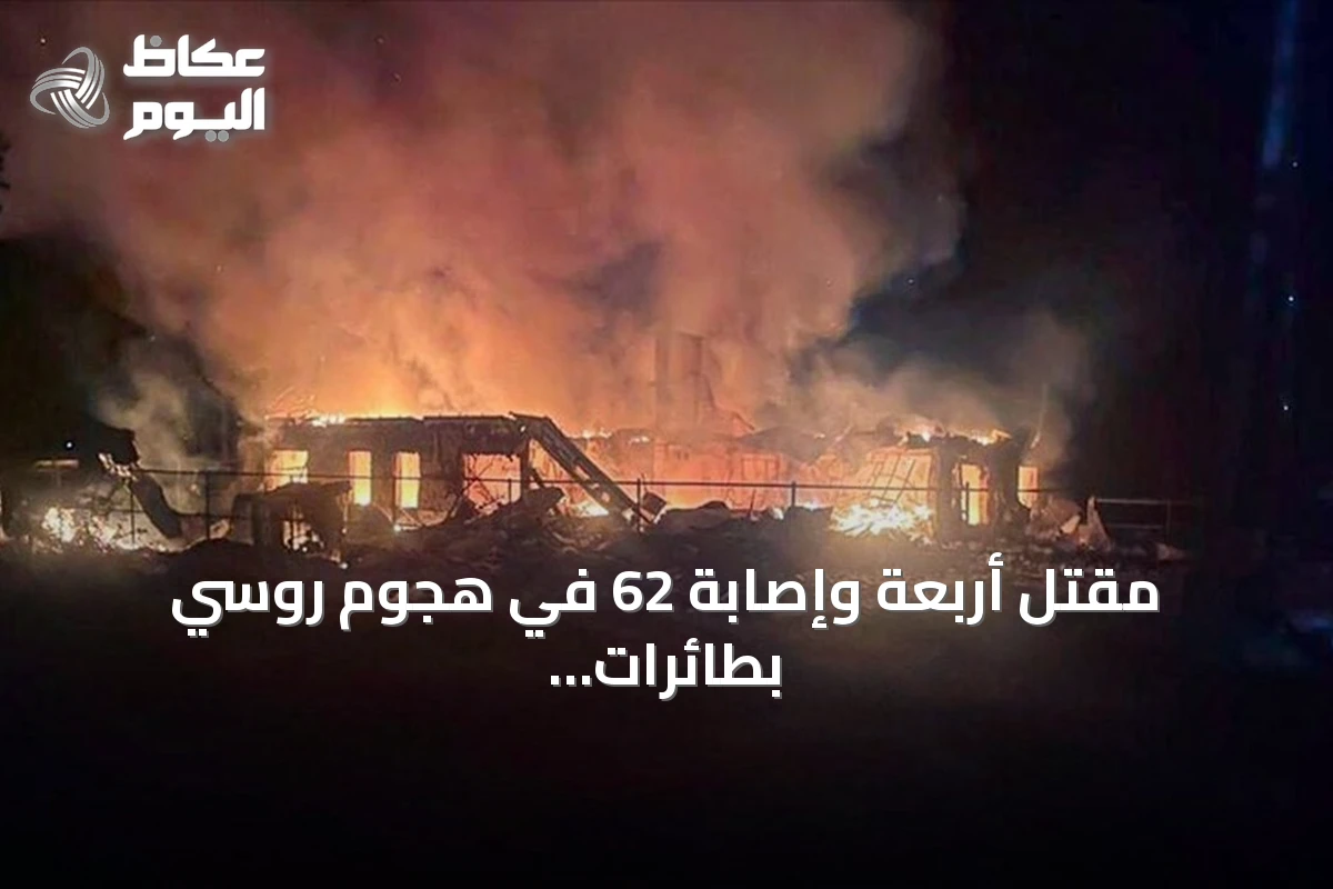 مقتل أربعة وإصابة 62 في هجوم روسي بطائرات مسيرة على بافلوغراد