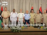الأمم المتحدة تشيد باجتماع عسكري ليبياً مشتركاً لتعزيز التعاون بين الشرق والغرب