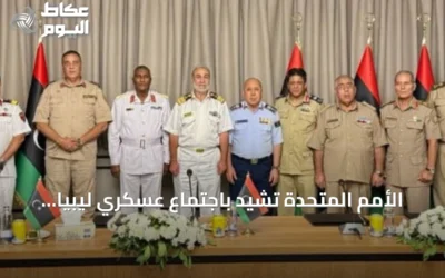 الأمم المتحدة تشيد باجتماع عسكري ليبياً مشتركاً لتعزيز التعاون بين الشرق والغرب