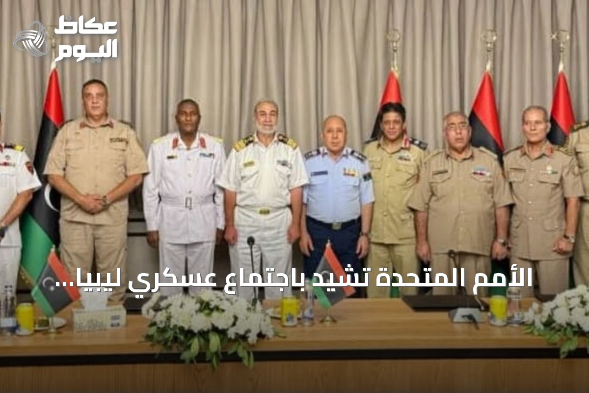 الأمم المتحدة تشيد باجتماع عسكري ليبياً مشتركاً لتعزيز التعاون بين الشرق والغرب