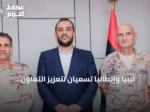 ليبيا وإيطاليا تسعيان لتعزيز التعاون العسكري عبر التدريب وتبادل الخبرات